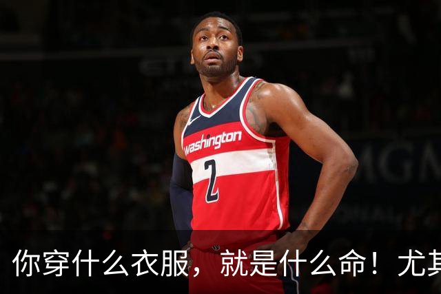 你穿什么衣服，就是什么命！尤其第三种，越穿越穷、越穿越苦