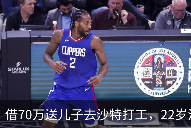 借70万送儿子去沙特打工，22岁清洁工遭处决，家人看新闻才知道