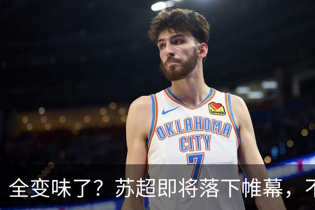 全变味了？苏超即将落下帷幕，不对劲的一幕上演，舆论风向又变了