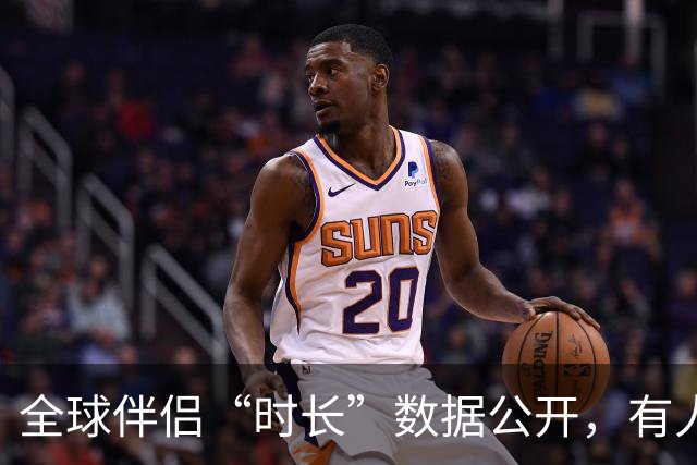 全球伴侣“时长”数据公开，有人30秒有人半小时，专家：不是越长越好！