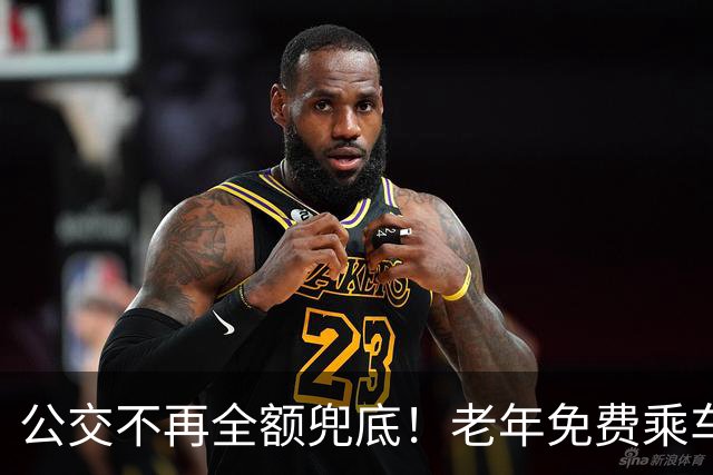 公交不再全额兜底！老年免费乘车要黄了？一纸调整牵动千万老人！
