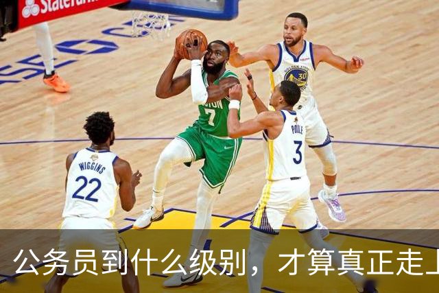 公务员到什么级别，才算真正走上领导岗位？