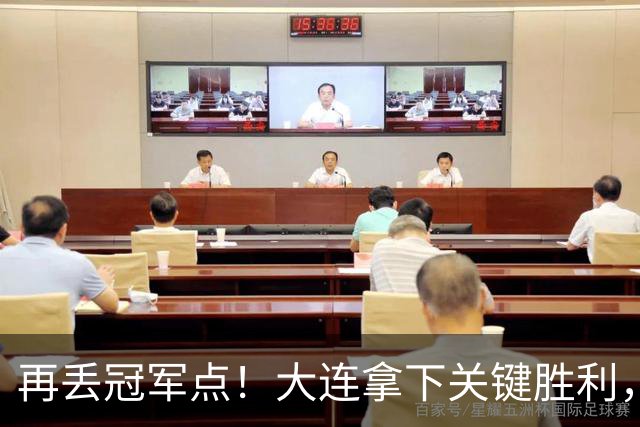 再丢冠军点！大连拿下关键胜利，蓉城又掉链，韦世豪豪言恐成泡影