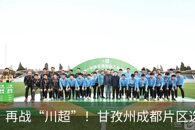 再战“川超”！甘孜州成都片区选拔开选