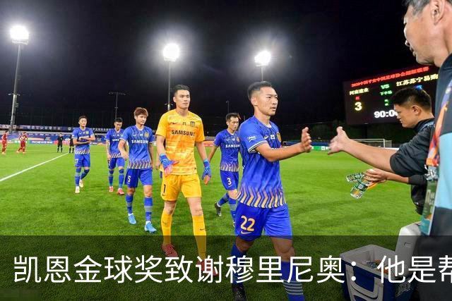 凯恩金球奖致谢穆里尼奥：他是帮助过我的教练之一