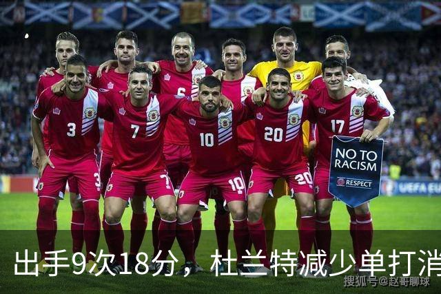 出手9次18分，杜兰特减少单打消耗，火箭队谢泼德9中2，丢了投篮包