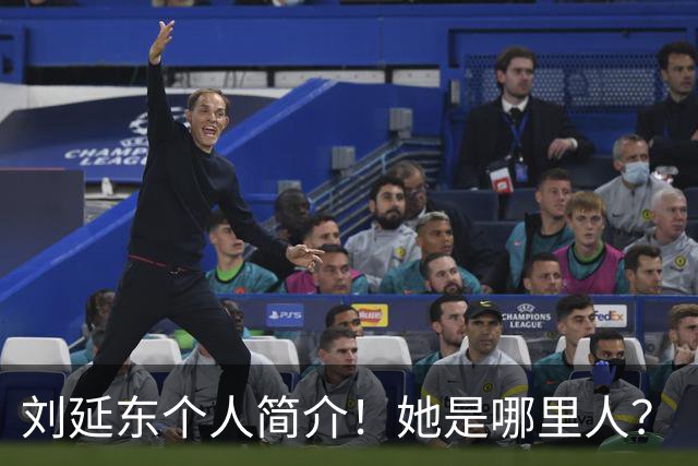 刘延东个人简介！她是哪里人？
