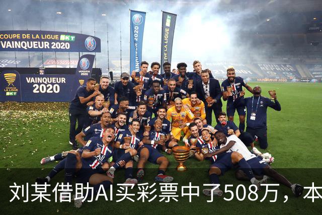 刘某借助AI买彩票中了508万，本人回应：让AI选20个号码，根据重号、连号、分布，人工再修正；男子钓鱼时被58斤大青鱼拽进池塘｜三农早餐