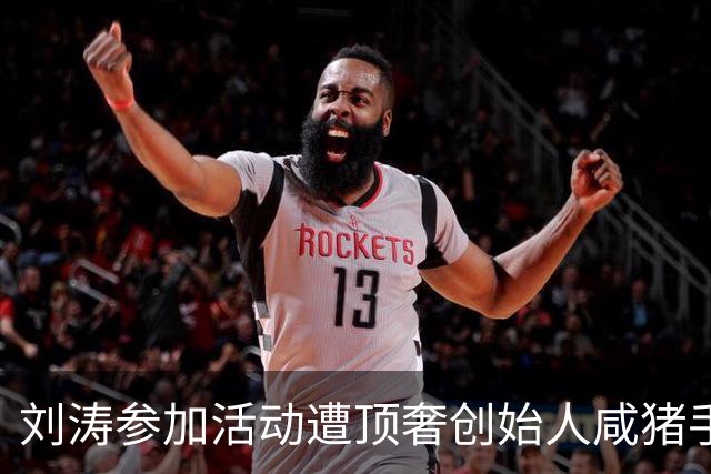刘涛参加活动遭顶奢创始人咸猪手，陈都灵也中招，网友直指老头是惯犯