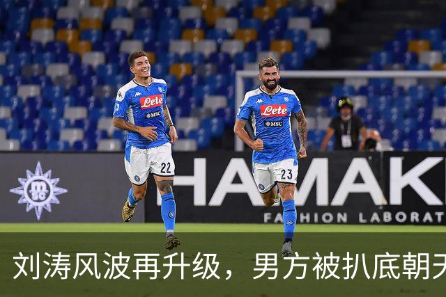 刘涛风波再升级，男方被扒底朝天，原来陈都灵、谷爱凌都是受害者