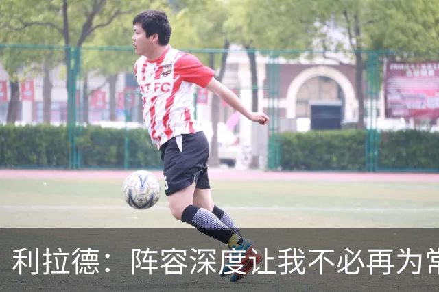 利拉德：阵容深度让我不必再为常规赛拼老命 我能健康打到季后赛