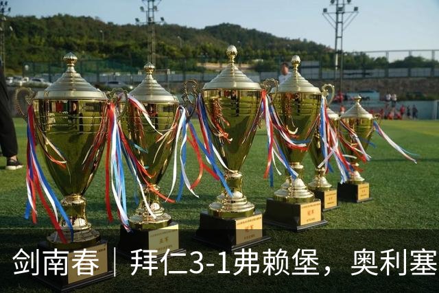 剑南春｜拜仁3-1弗赖堡，奥利塞传射，于帕梅卡诺单刀破门