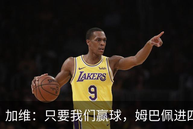 加维：只要我们赢球，姆巴佩进四五球也行；亚马尔是当今最佳