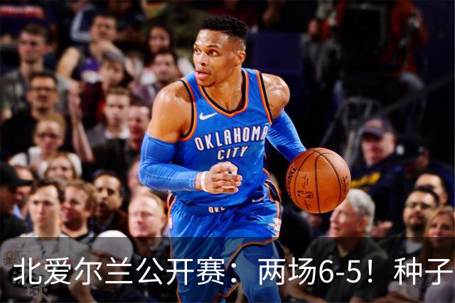 北爱尔兰公开赛：两场6-5！种子球员被淘汰，33岁名将进决赛冲冠