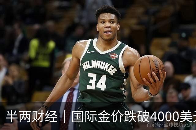 半两财经｜国际金价跌破4000美元关口，金饰价格一天下跌约30元/克