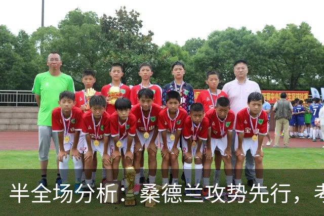 半全场分析：桑德兰攻势先行，考文垂防线面临真正考验