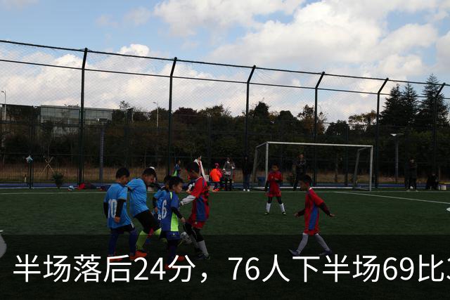 半场落后24分，76人下半场69比37翻盘骑士