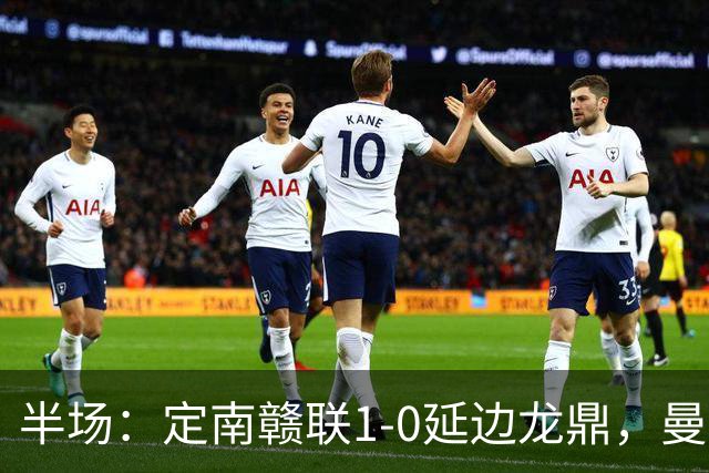 半场：定南赣联1-0延边龙鼎，曼努埃尔-帕拉西奥斯破门
