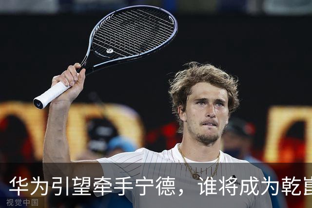 华为引望牵手宁德，谁将成为乾崑换电生态首车？