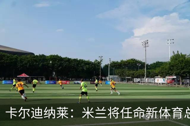 卡尔迪纳莱：米兰将任命新体育总监，但我不会再交出管理大权