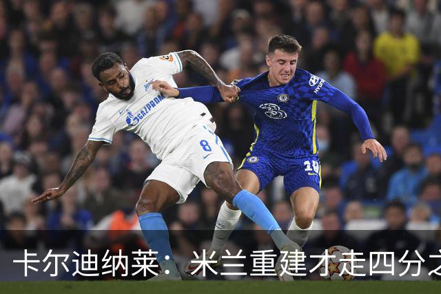 卡尔迪纳莱：米兰重建才走四分之一，明年1月继续强势引援