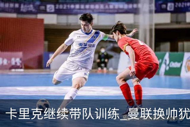 卡里克继续带队训练 曼联换帅犹豫因为钱的问题？