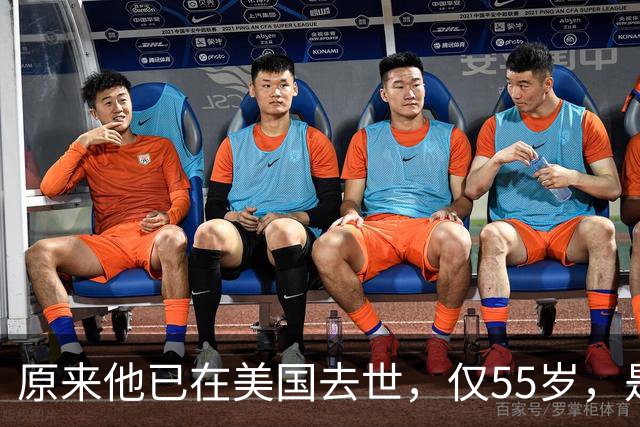 原来他已在美国去世，仅55岁，是中国男篮名宿，哥哥是篮球"狂"徒