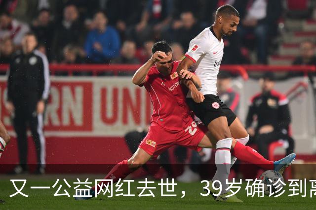 又一公益网红去世，39岁确诊到离世仅9个月，临走还给大家提了醒