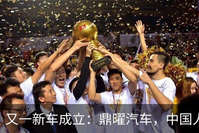 又一新车成立：鼎曜汽车，中国人自己的劳斯莱斯？