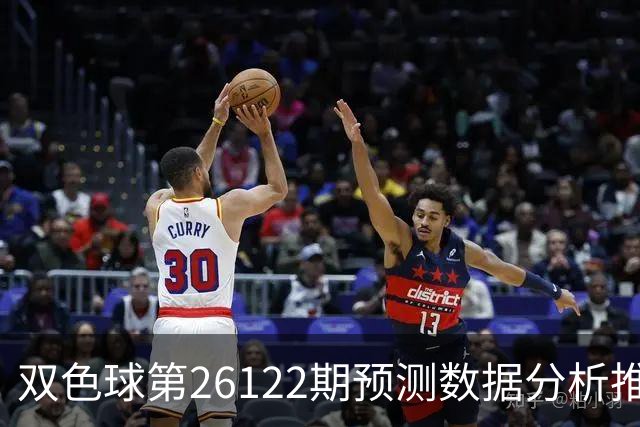 双色球第26122期预测数据分析推荐一注复式9+2