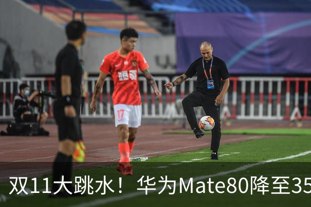 双11大跳水！华为Mate80降至3599，旗舰配置下放中端
