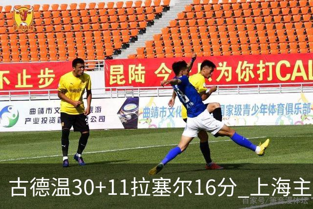 古德温30+11拉塞尔16分 上海主场击败福建