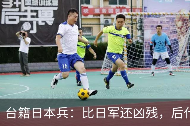 台籍日本兵：比日军还凶残，后代成为台掌权者，继续“独”害台湾