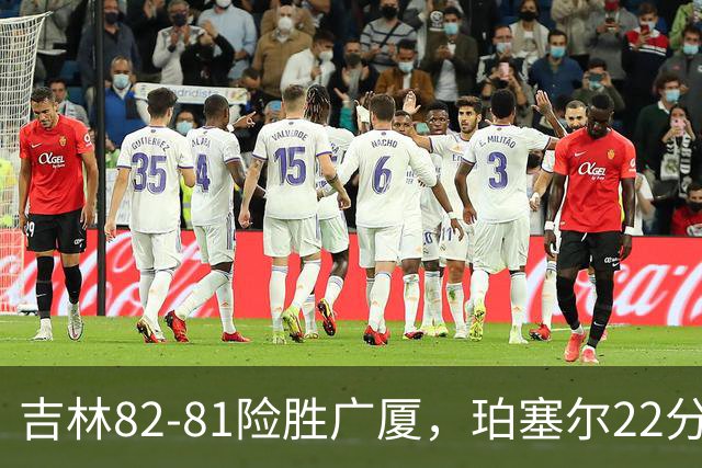 吉林82-81险胜广厦，珀塞尔22分，胡金秋19分，塔克22分失绝杀
