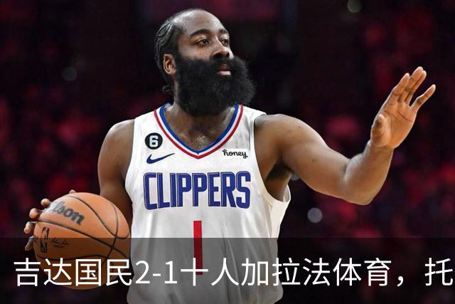 吉达国民2-1十人加拉法体育，托尼破门，贡萨尔维斯世界波绝杀