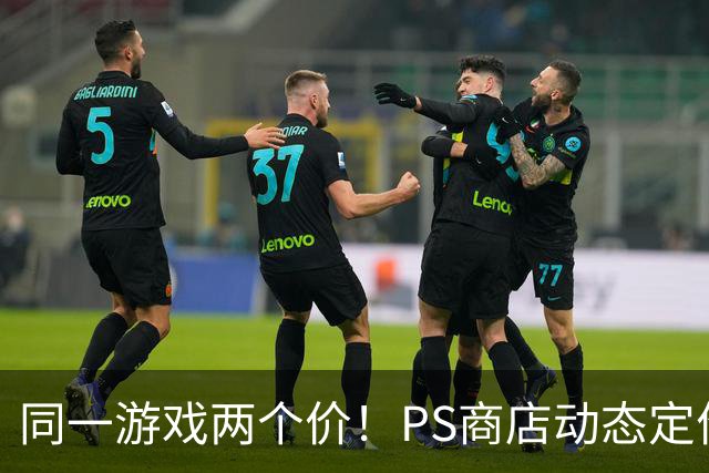 同一游戏两个价！PS商店动态定价相差5倍惹怒老用户