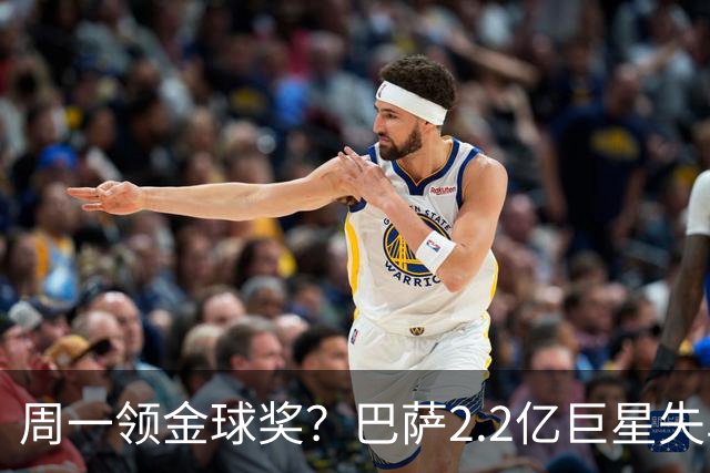 周一领金球奖？巴萨2.2亿巨星失单刀+5射0正，率队连败皇马、巴黎