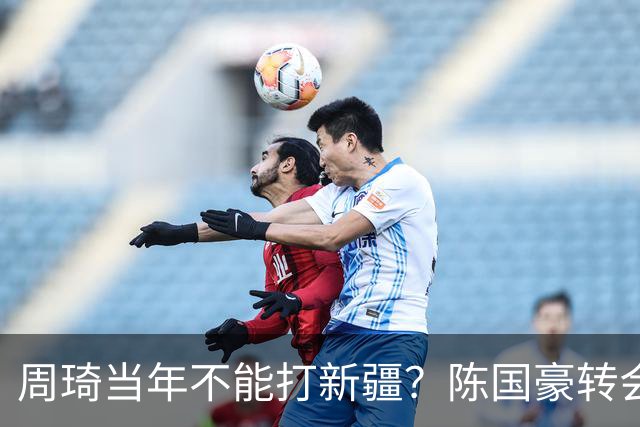 周琦当年不能打新疆？陈国豪转会广州首赛季vs北控存交易回避条款