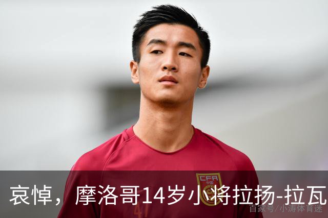 哀悼，摩洛哥14岁小将拉扬-拉瓦吉在回家路上车祸身亡