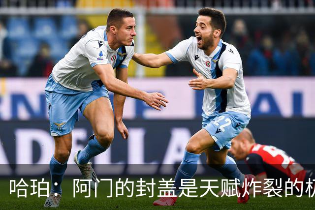 哈珀：阿门的封盖是天赋炸裂的极限防守 一百万次才可能见一次
