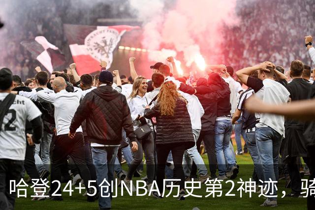 哈登24+5创NBA历史第2神迹，骑士爆冷惜败！米切尔错失绝平，奥孔武29+12