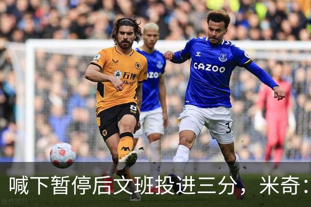 喊下暂停后文班投进三分，米奇：他似乎在找人传球