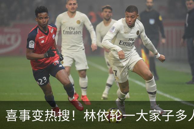 喜事变热搜！林依轮一大家子多人是外籍，只剩他本人是中国籍
