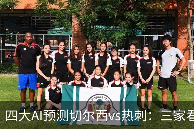 四大AI预测切尔西vs热刺：三家看好主胜，千问倾向平局