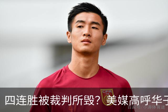 四连胜被裁判所毁？美媒高呼华子绝杀球被哈登犯规 森林狼官推直言心碎