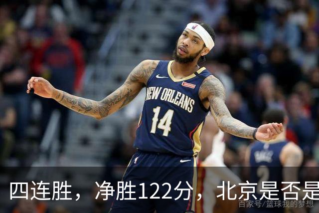 四连胜，净胜122分，北京是否是新赛季夺冠最大热门？