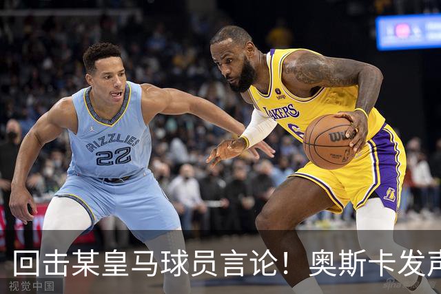 回击某皇马球员言论！奥斯卡发声力挺中国，直言我爱中国，爱上海