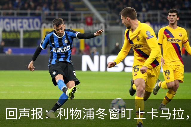 回声报：利物浦冬窗盯上卡马拉，阿诺德回归存疑