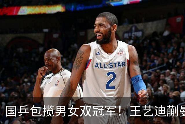 国乒包揽男女双冠军！王艺迪蒯曼赢中日对决，林诗栋黄友政胜队友