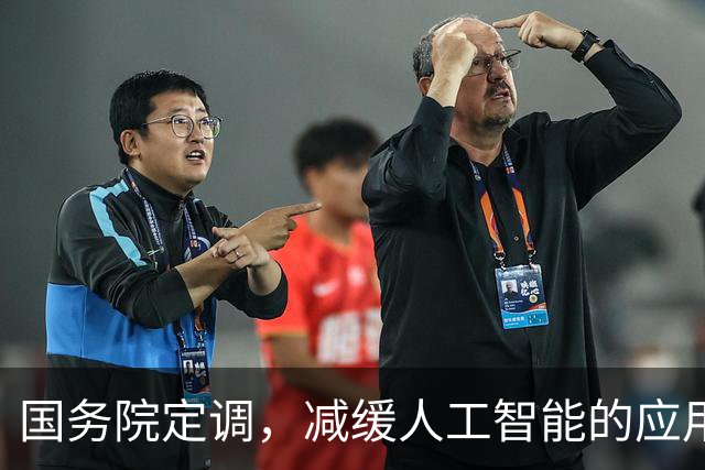 国务院定调，减缓人工智能的应用。